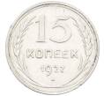 Монета 15 копеек 1927 года (Артикул: K12-66989) — Фото №1