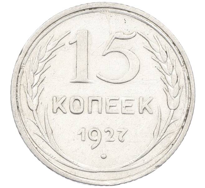 Монета 15 копеек 1927 года (Артикул: K12-66989) — Фото №1