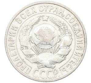 15 копеек 1927 года