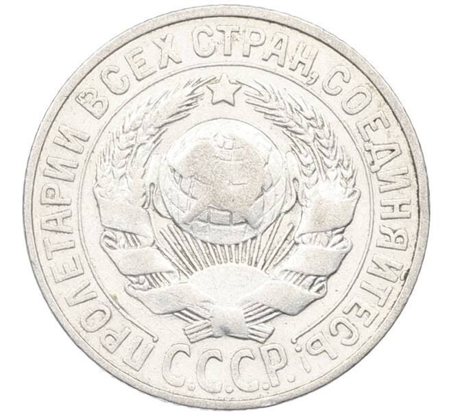 Монета 15 копеек 1927 года (Артикул: K12-66989) — Фото №2