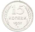 Монета 15 копеек 1927 года (Артикул: K12-66991) — Фото №1