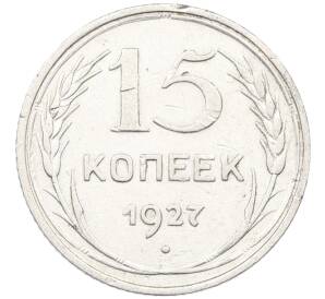 15 копеек 1927 года
