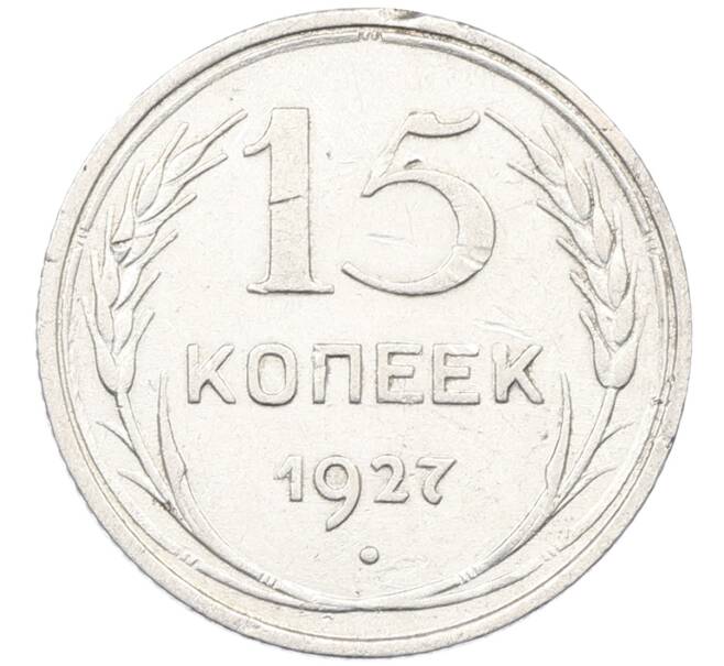 Монета 15 копеек 1927 года (Артикул: K12-66991) — Фото №1