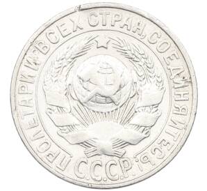 15 копеек 1927 года