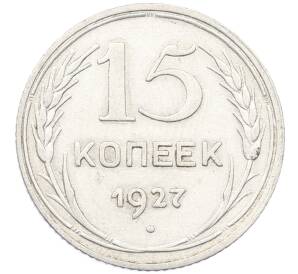 15 копеек 1927 года