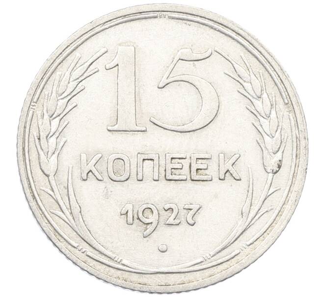 Монета 15 копеек 1927 года (Артикул: K12-66992) — Фото №1