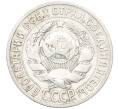 Монета 15 копеек 1927 года (Артикул: K12-66992) — Фото №2