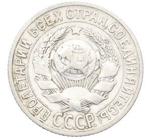 15 копеек 1927 года