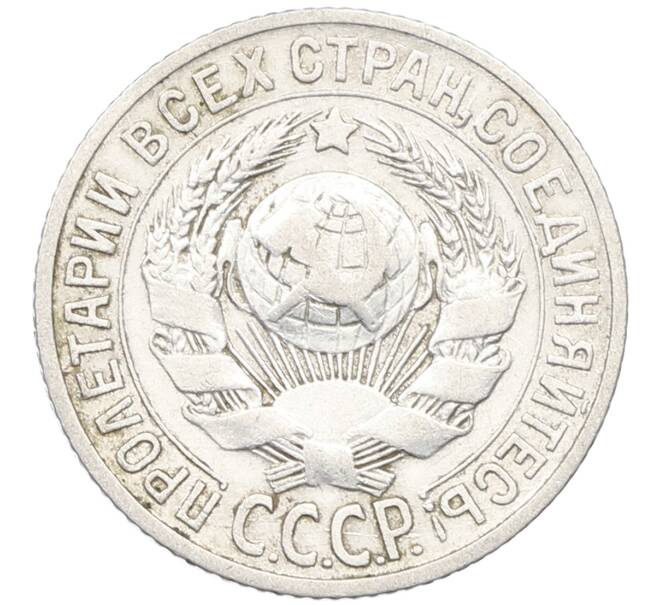 Монета 15 копеек 1927 года (Артикул: K12-66992) — Фото №2