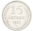 Монета 15 копеек 1927 года (Артикул: K12-66993) — Фото №1