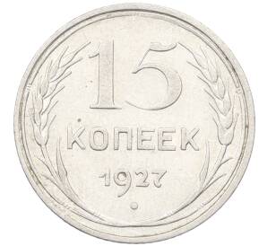 15 копеек 1927 года
