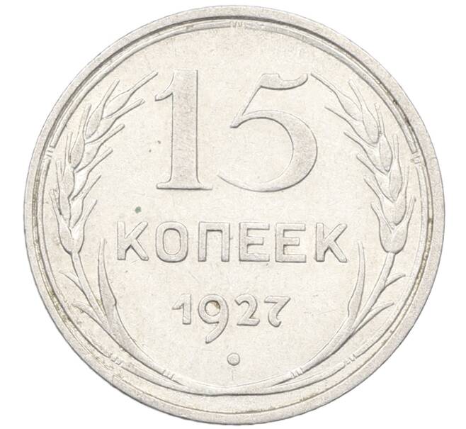 Монета 15 копеек 1927 года (Артикул: K12-66993) — Фото №1