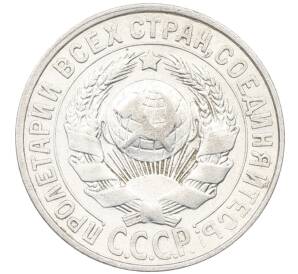 15 копеек 1927 года