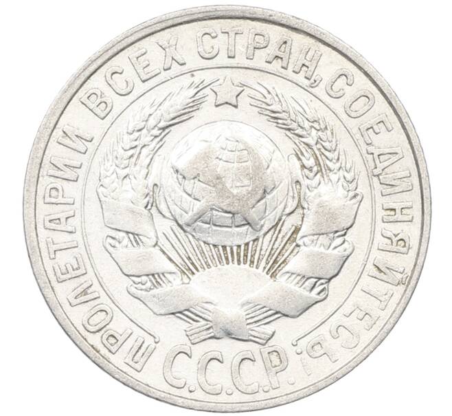 Монета 15 копеек 1927 года (Артикул: K12-66993) — Фото №2