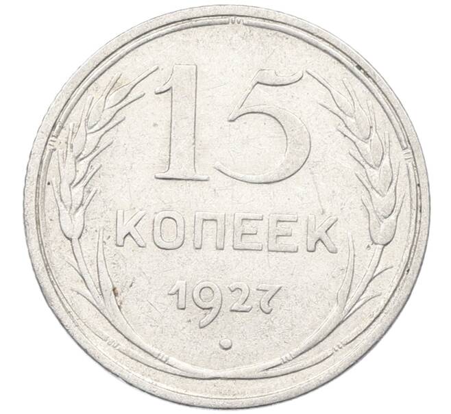 Монета 15 копеек 1927 года (Артикул: K12-66994) — Фото №1