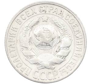 15 копеек 1927 года