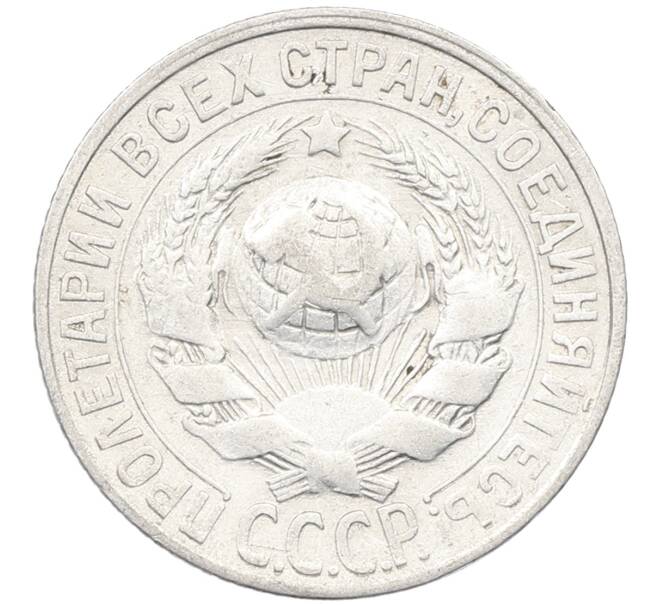 Монета 15 копеек 1927 года (Артикул: K12-66994) — Фото №2