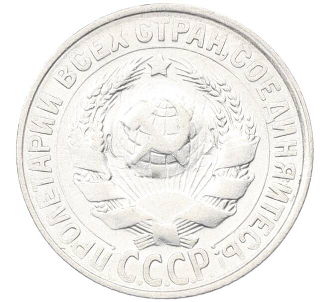 Монета 15 копеек 1928 года (Артикул: K12-66996) — Фото №2