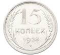 Монета 15 копеек 1928 года (Артикул: K12-66997) — Фото №1