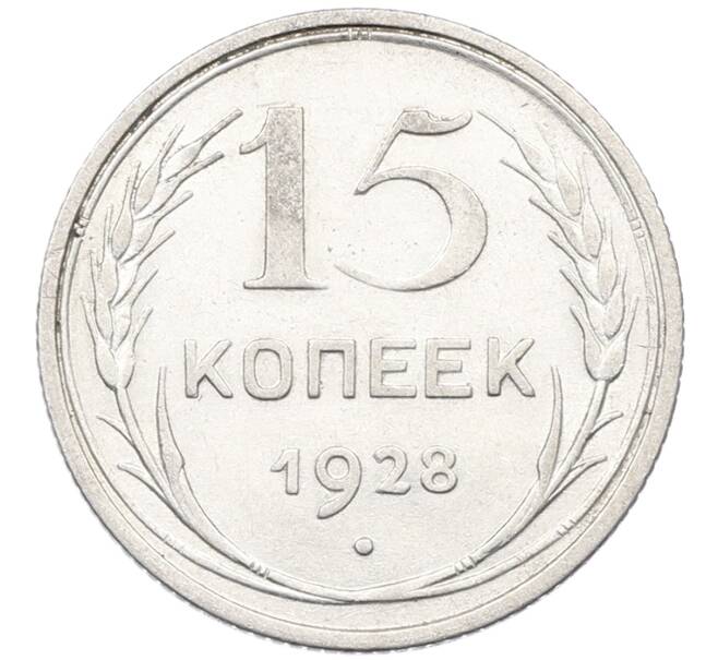 Монета 15 копеек 1928 года (Артикул: K12-66997) — Фото №1