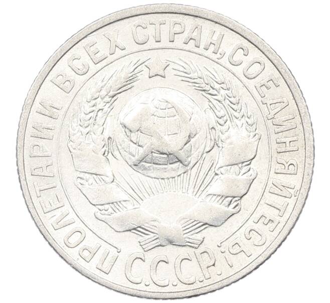 Монета 15 копеек 1928 года (Артикул: K12-66997) — Фото №2