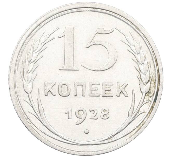 Монета 15 копеек 1928 года (Артикул: K12-66998) — Фото №1