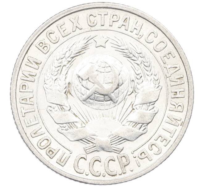 Монета 15 копеек 1928 года (Артикул: K12-66998) — Фото №2