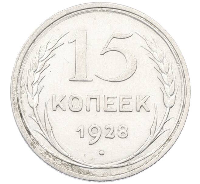 Монета 15 копеек 1928 года (Артикул: K12-67000) — Фото №1