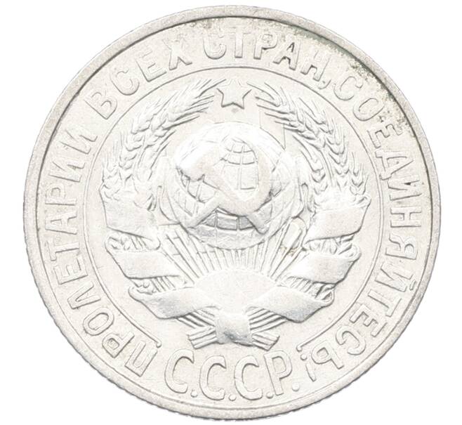 Монета 15 копеек 1928 года (Артикул: K12-67000) — Фото №2