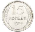 Монета 15 копеек 1928 года (Артикул: K12-67001) — Фото №1