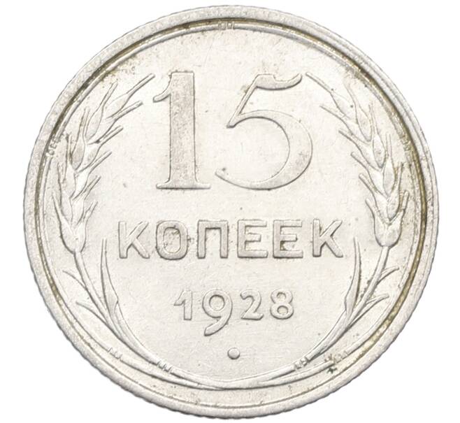 Монета 15 копеек 1928 года (Артикул: K12-67001) — Фото №1
