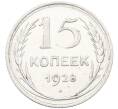 Монета 15 копеек 1928 года (Артикул: K12-67002) — Фото №1