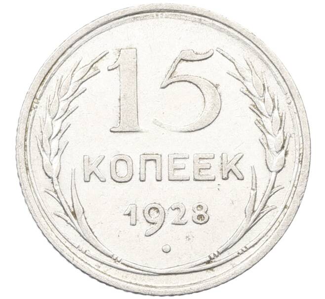 Монета 15 копеек 1928 года (Артикул: K12-67002) — Фото №1