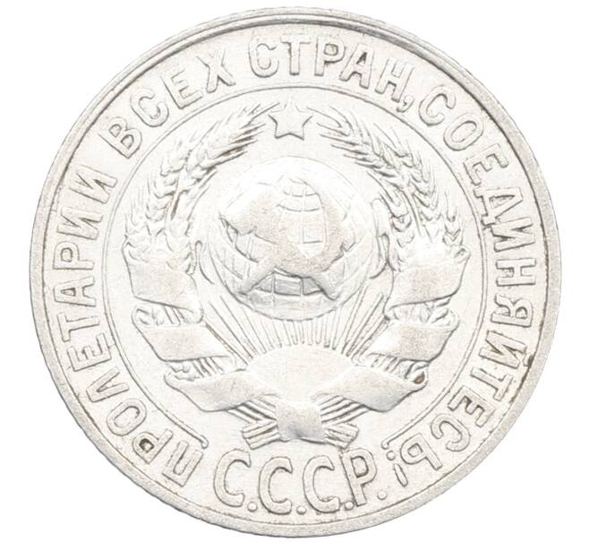 Монета 15 копеек 1928 года (Артикул: K12-67002) — Фото №2