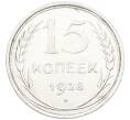 Монета 15 копеек 1928 года (Артикул: K12-67003) — Фото №1