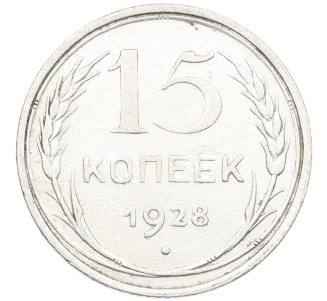 Монета 15 копеек 1928 года (Артикул: K12-67003) — Фото №1