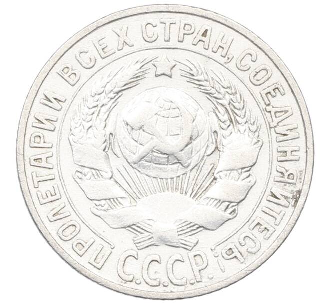 Монета 15 копеек 1928 года (Артикул: K12-67003) — Фото №2