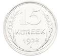 Монета 15 копеек 1928 года (Артикул: K12-67004) — Фото №1