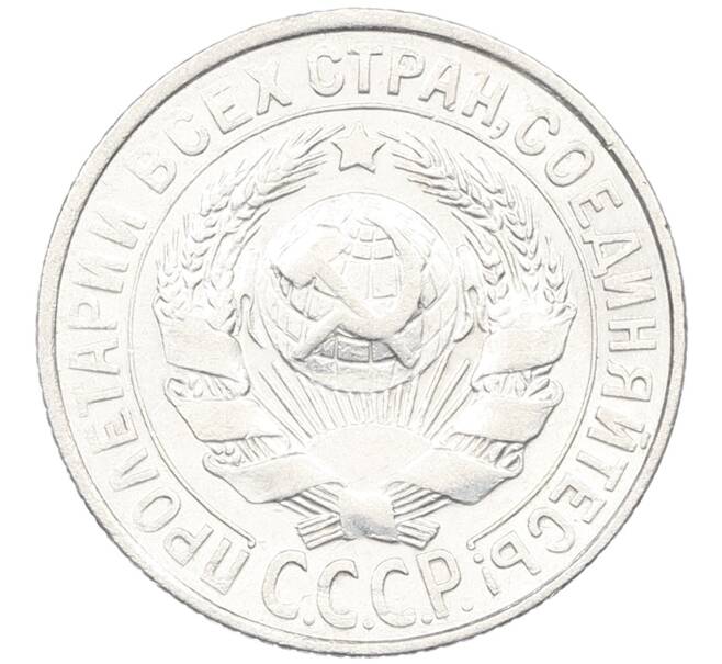 Монета 15 копеек 1928 года (Артикул: K12-67004) — Фото №2