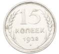 Монета 15 копеек 1928 года (Артикул: K12-67005) — Фото №1