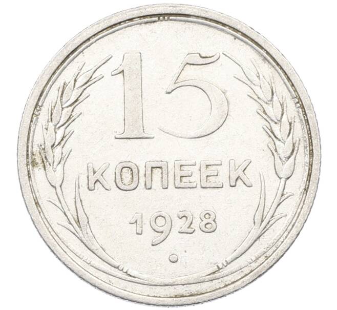 Монета 15 копеек 1928 года (Артикул: K12-67005) — Фото №1