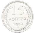 Монета 15 копеек 1928 года (Артикул: K12-67009) — Фото №1