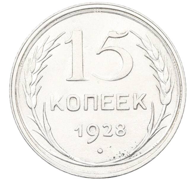 Монета 15 копеек 1928 года (Артикул: K12-67009) — Фото №1