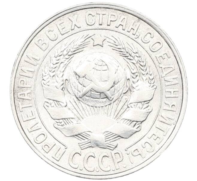Монета 15 копеек 1928 года (Артикул: K12-67009) — Фото №2