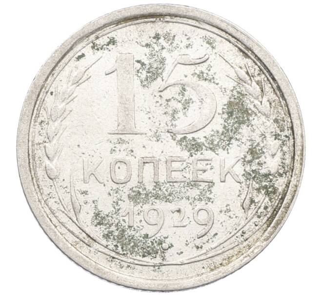 Монета 15 копеек 1929 года (Артикул: K12-67013) — Фото №1