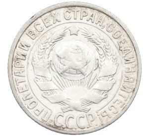 15 копеек 1929 года — Фото №2