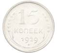 Монета 15 копеек 1929 года (Артикул: K12-67014) — Фото №1