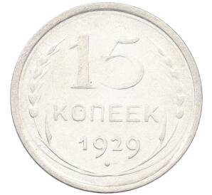 15 копеек 1929 года — Фото №1