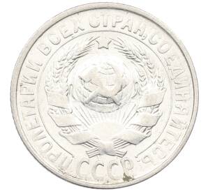 15 копеек 1929 года — Фото №2