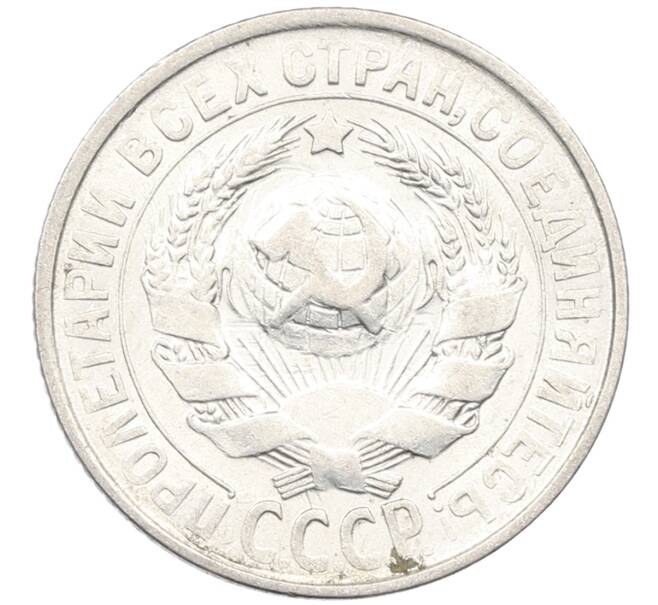 Монета 15 копеек 1929 года (Артикул: K12-67014) — Фото №2